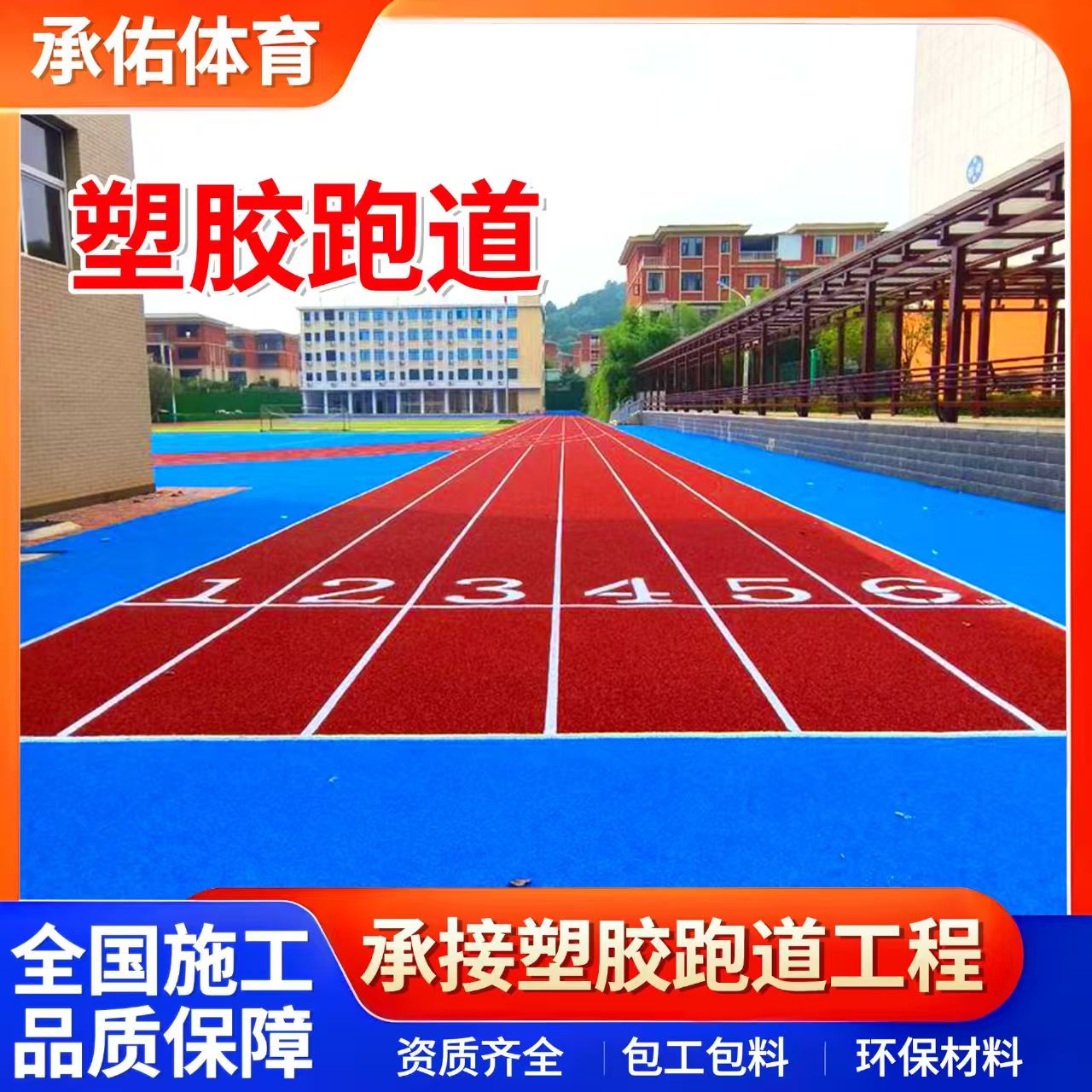 莆田市硅PU学校塑胶跑道 - 排名