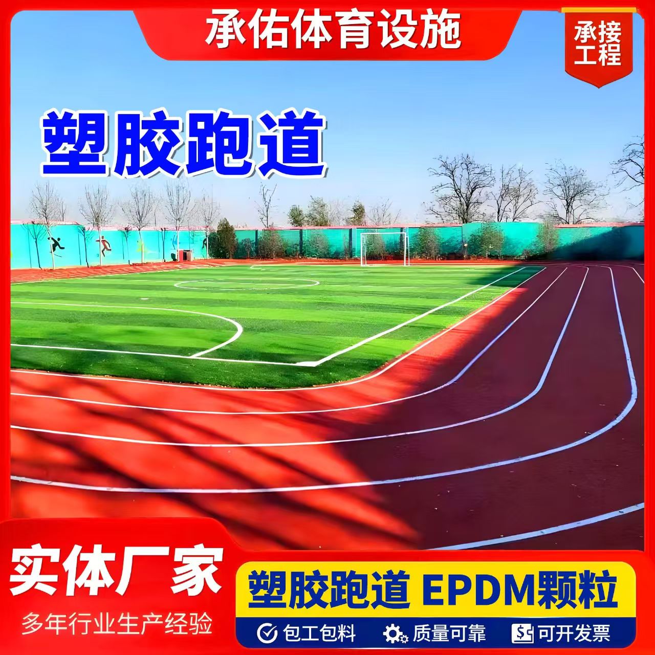 莆田市橡胶跑道塑胶跑道 - 一站式服务