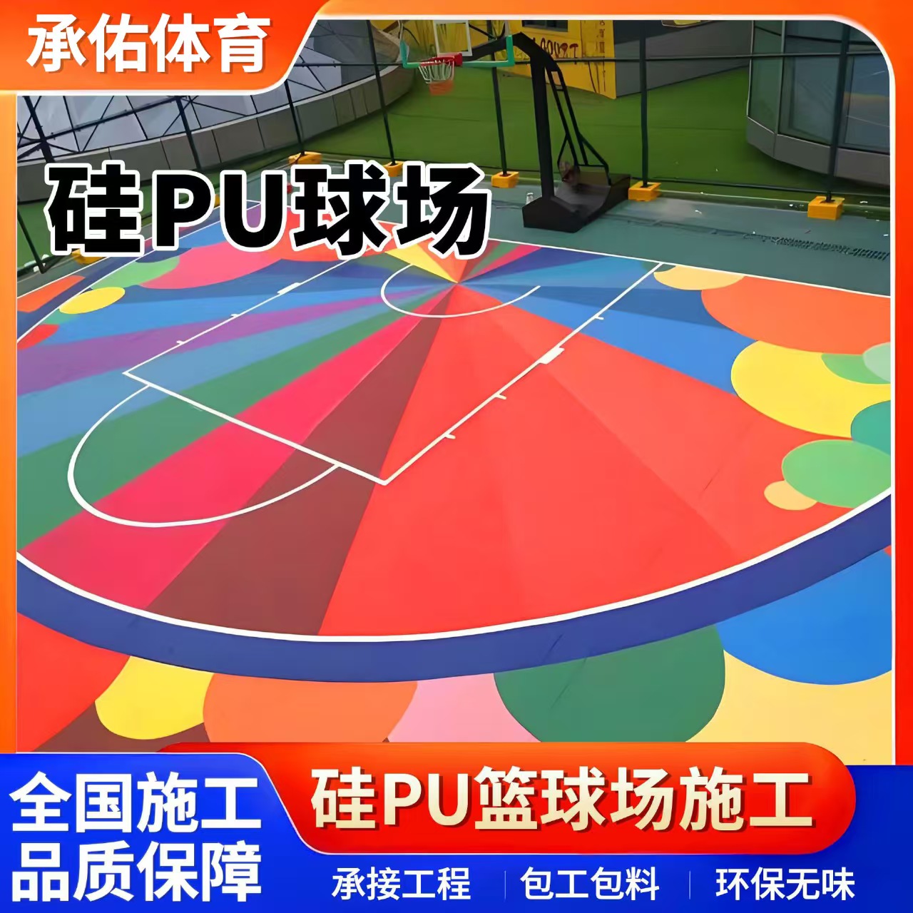 莆田市硅PU材料硅PU球场 - 价格